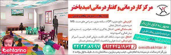 گفتار درمانی امید باختر