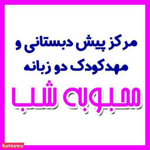 مهدکودک محبوبه شب