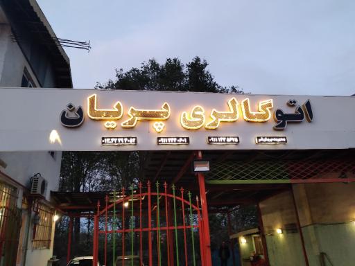 نمایشگاه اتومبیل پریان