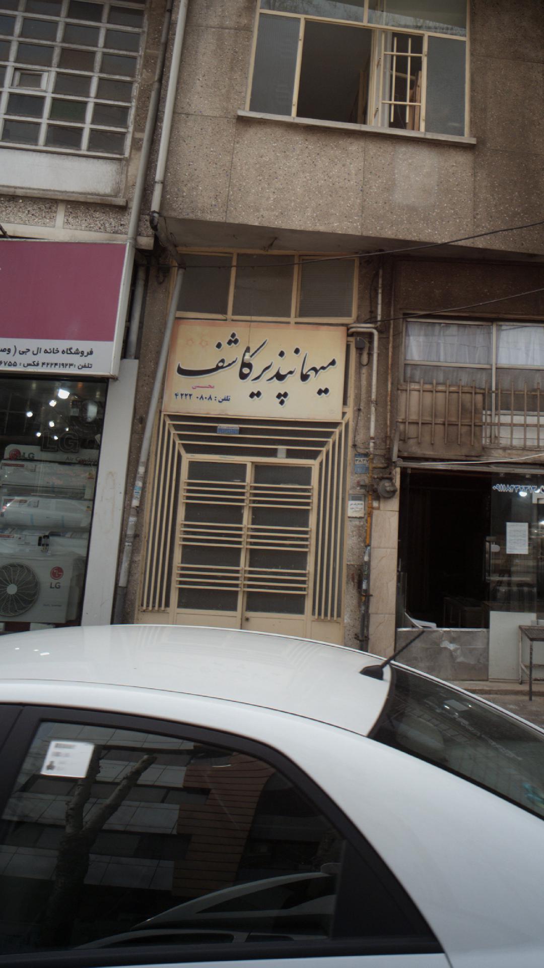 میهمانپذیر کاشف