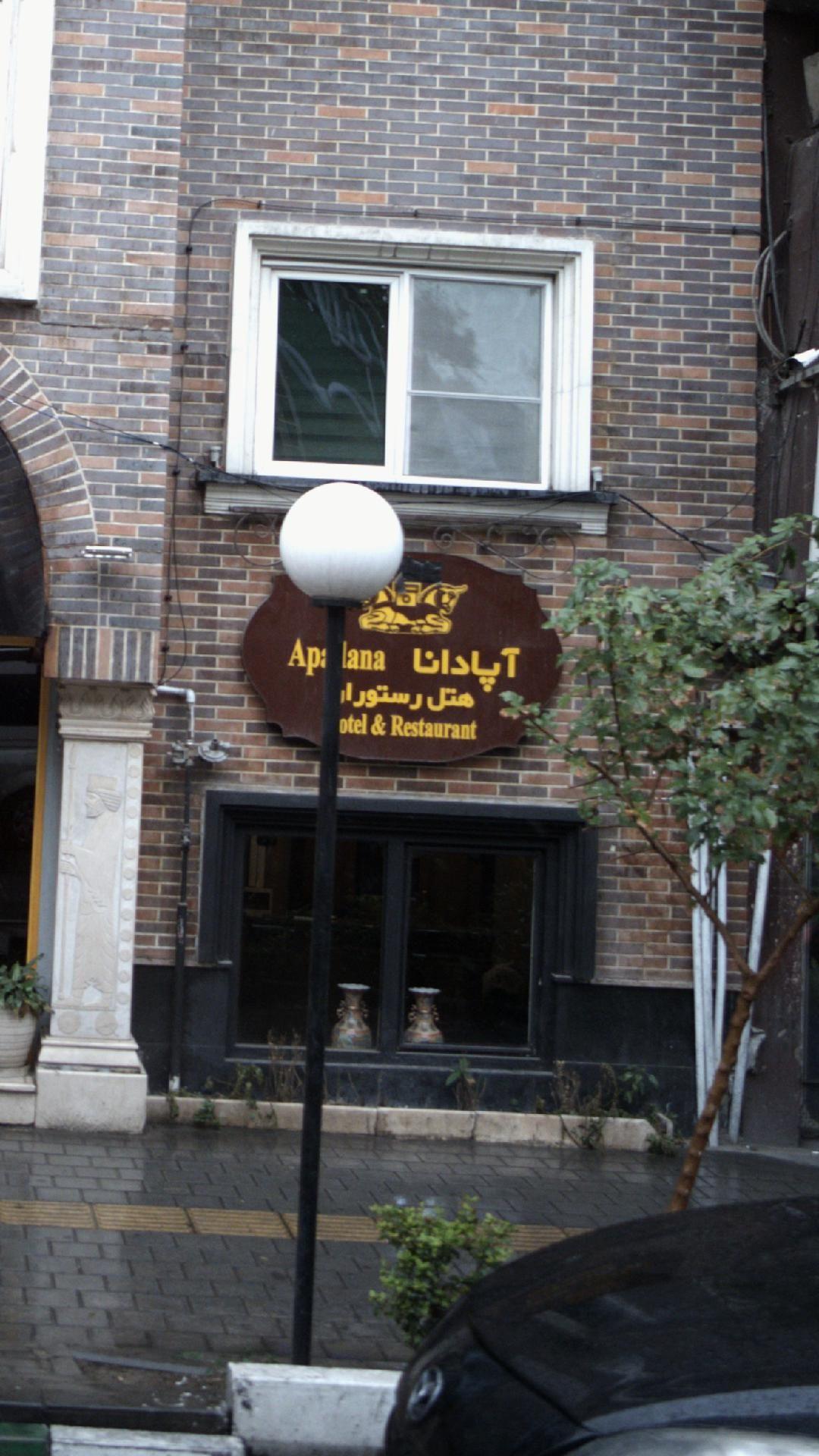 هتل آپادانا