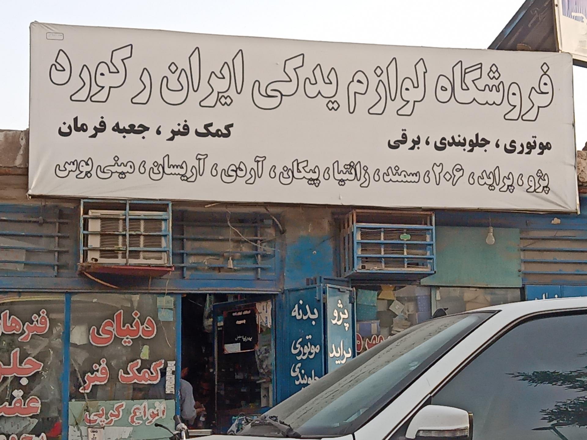 لوازم یدکی اتومبیل زارعی
