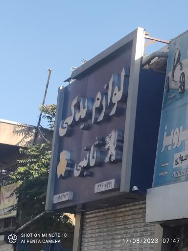 لوازم یدکی ثابتی