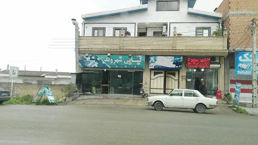 کبابی شهروند