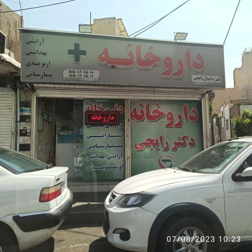 داروخانه دکتر دانیال رایجی