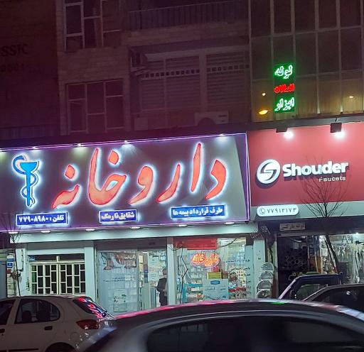 داروخانه شقایق نارمک
