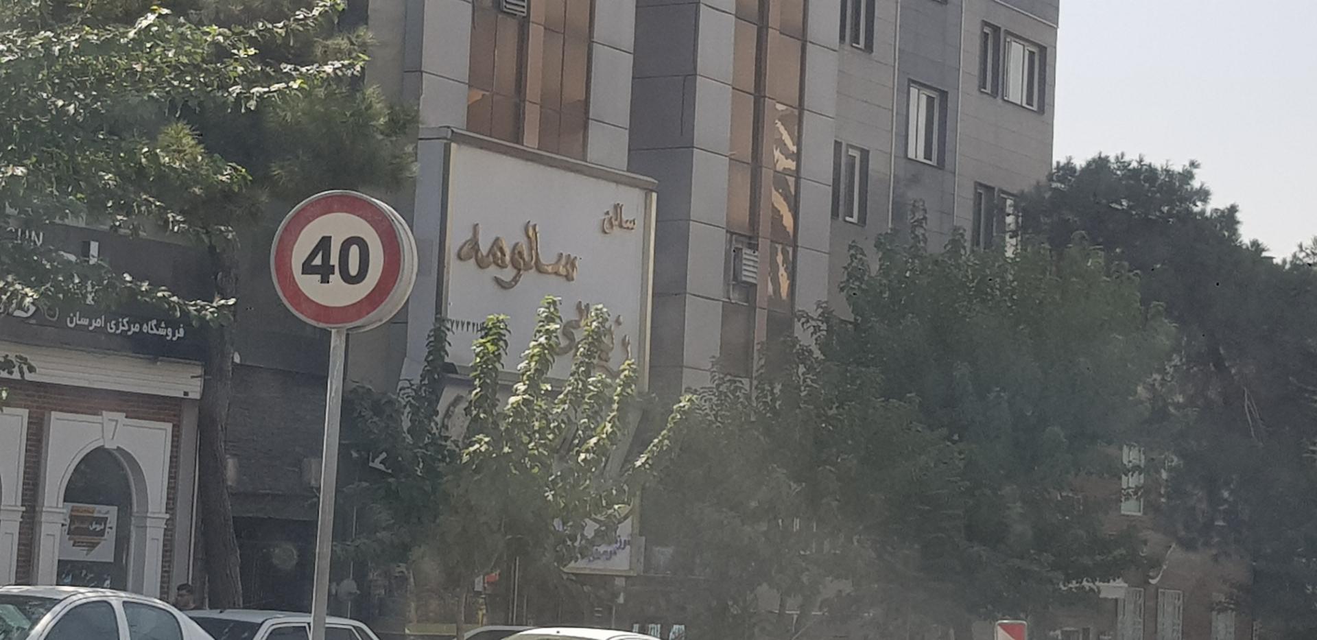 سالن زیبایی سالومه