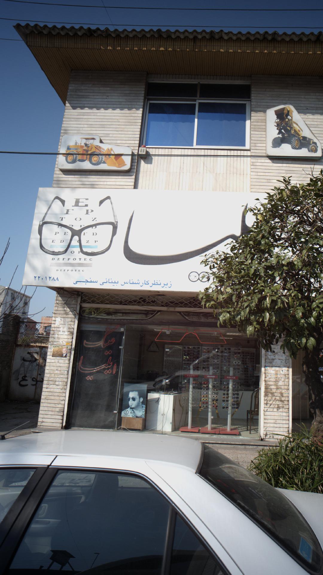 عینک ایلیا