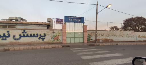 دبستان حکیم سبزواری