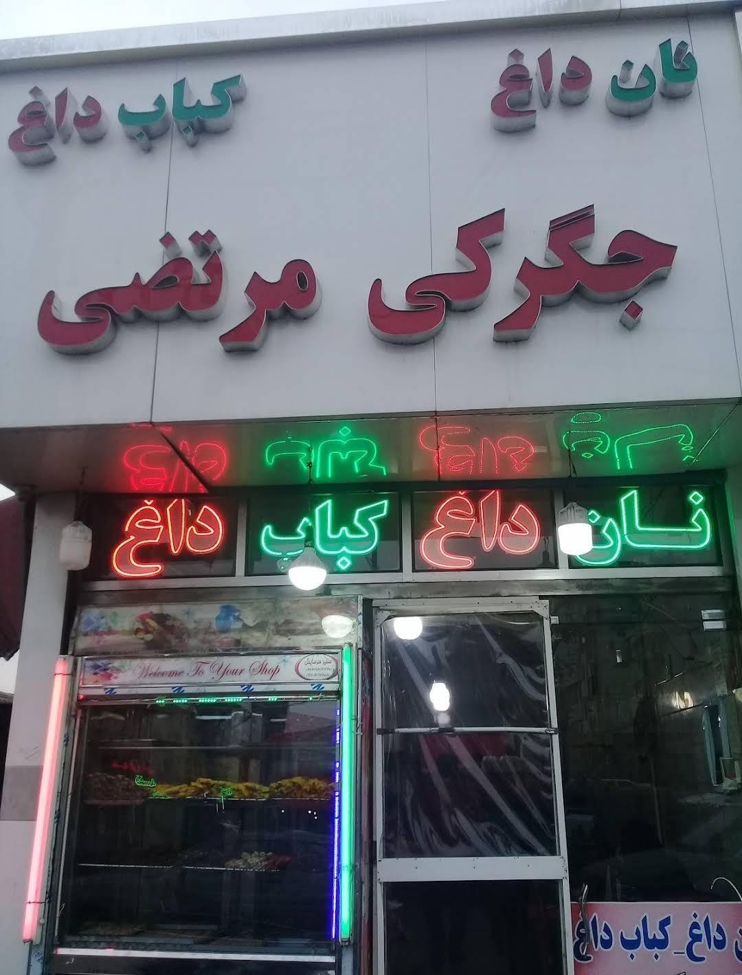 جگرکی مرتضی