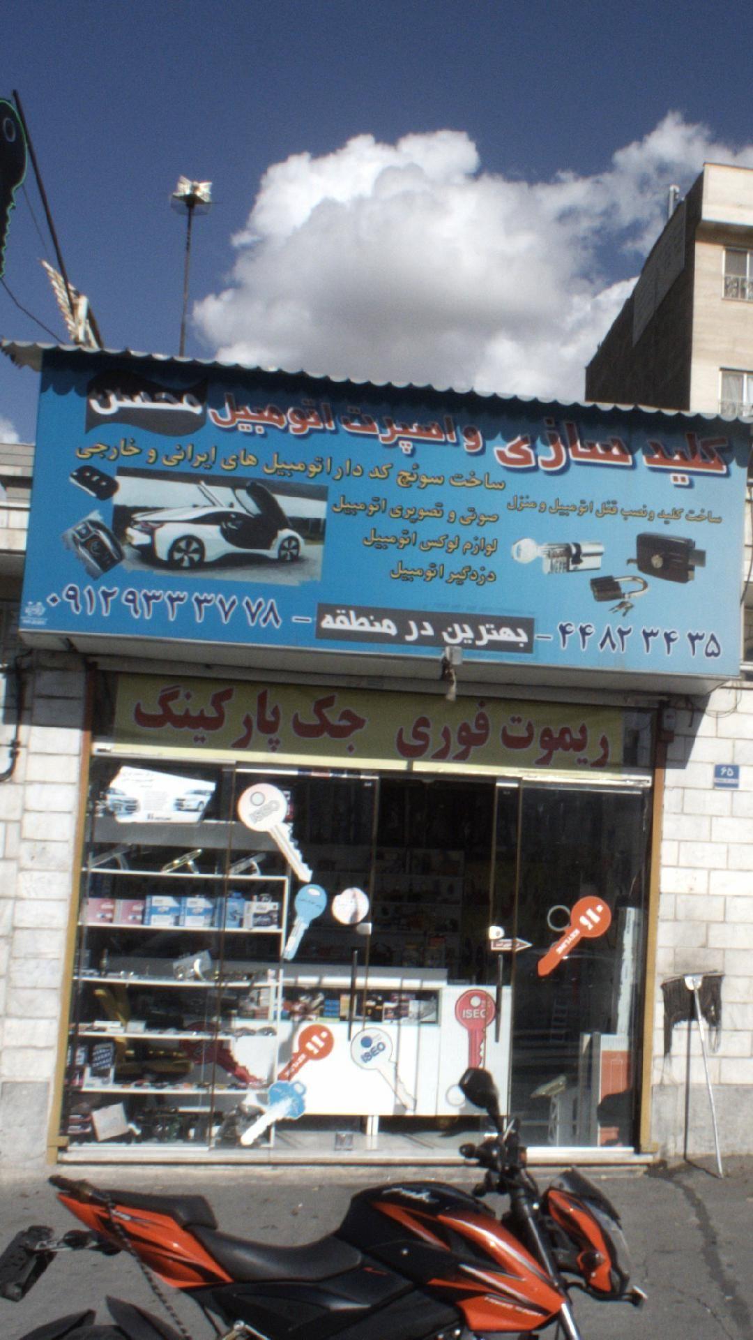 کلید سازی و اسپرت اتومبیل