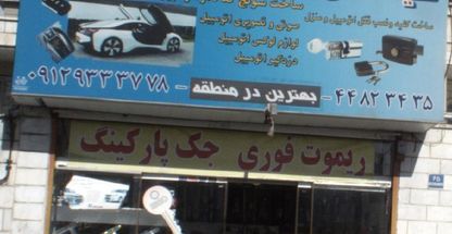 کلید سازی و اسپرت اتومبیل