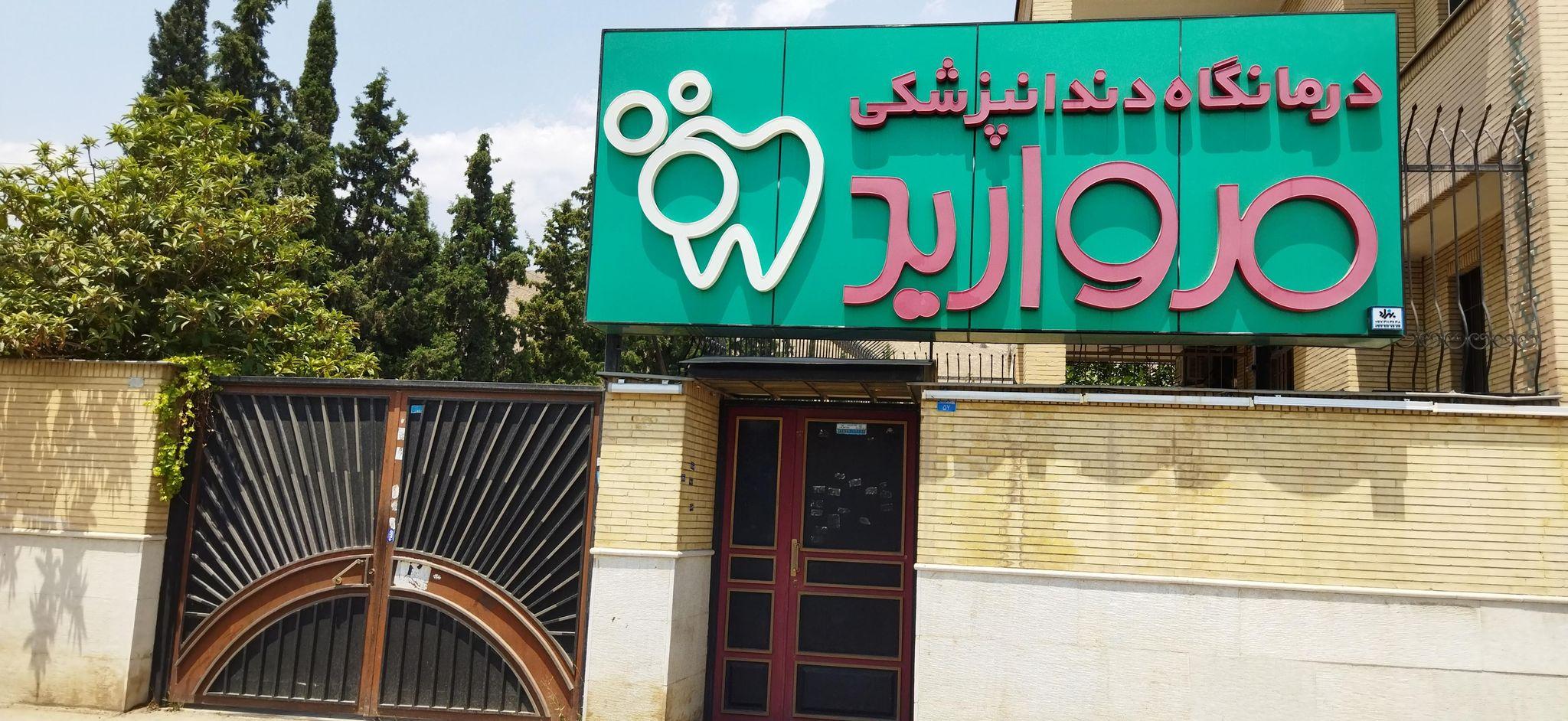 دندانپزشکی مروارید