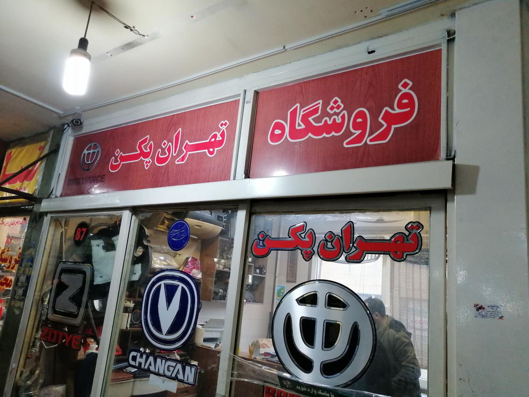 فروشگاه قطعات یدکی تهران پکن