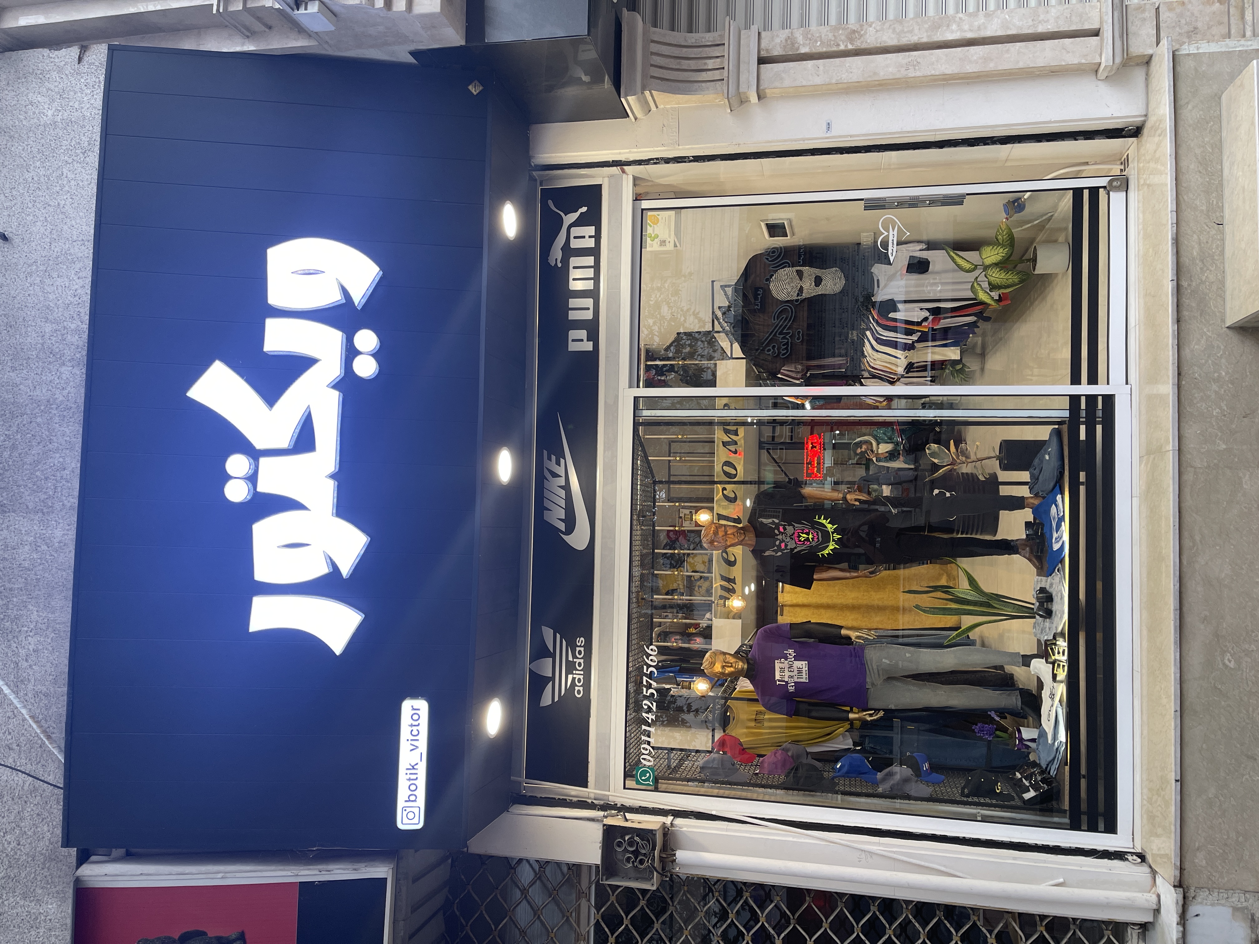 بوتیک مردانه ویکتور