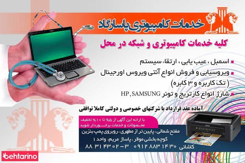 خدمات کامپیوتر پاسارگاد