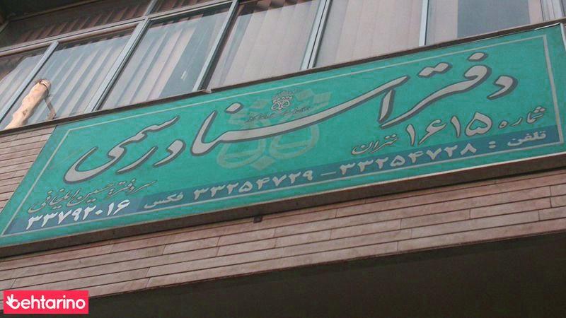 دفتر اسناد رسمی1615