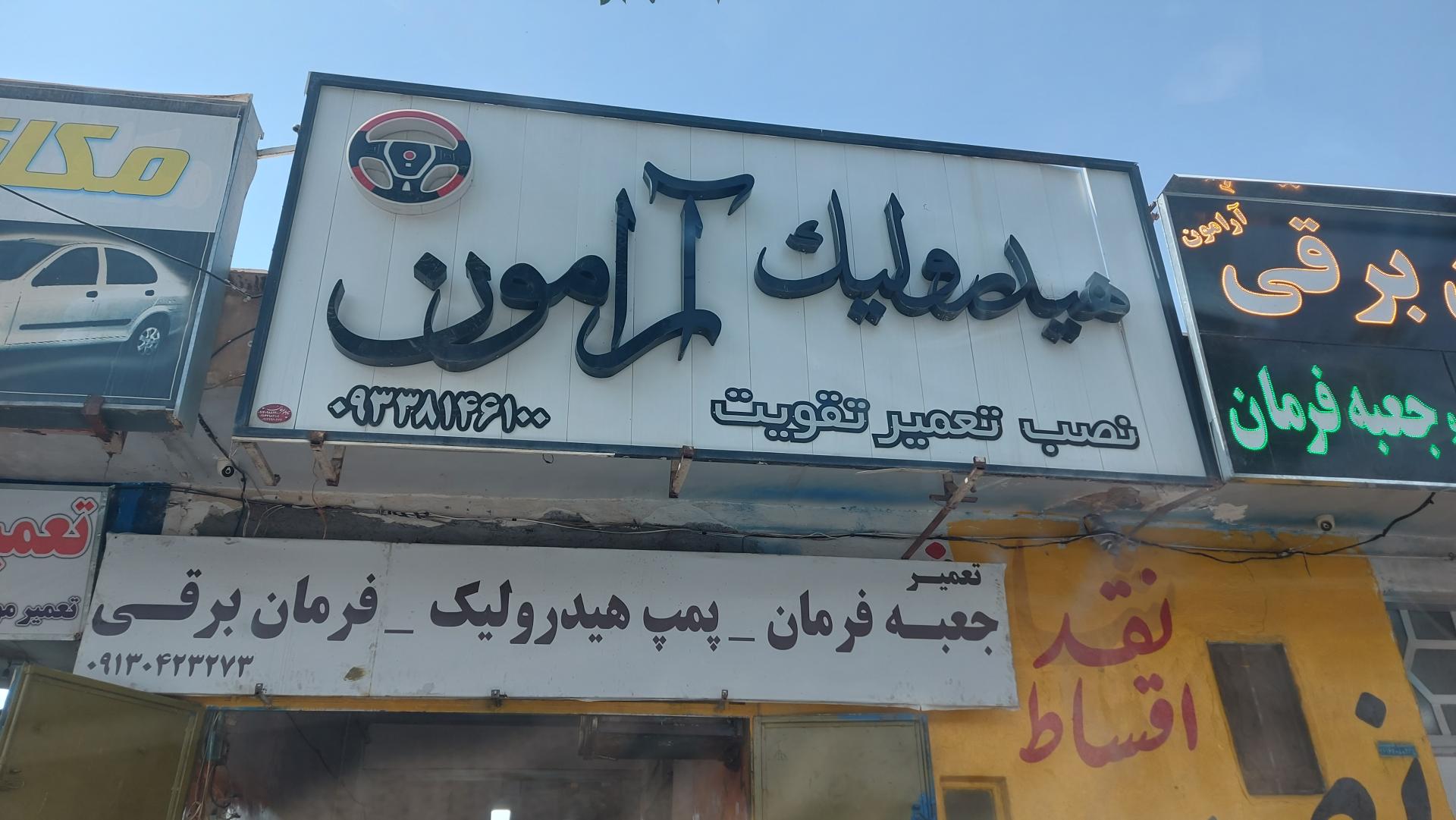 تعمیرگاه شماره یک سیدی