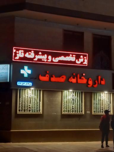 داروخانه صدف تهرانسر
