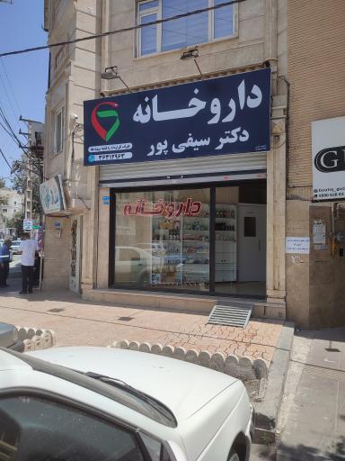 داروخانه دکتر سیفی پور