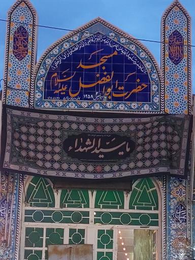 مسجد حضرت اباالفضل علیه السلام