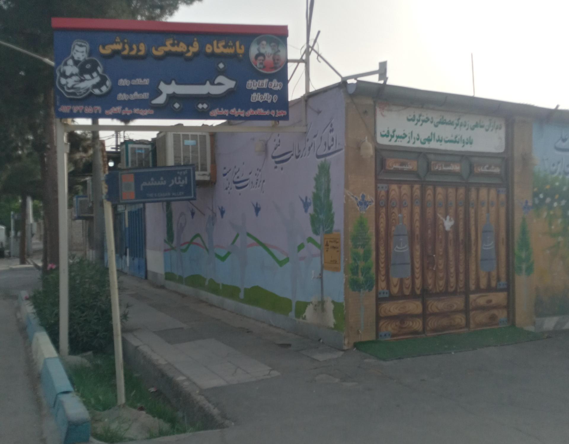 سالن ورزشی بانوان کوثر