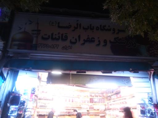 فروشگاه باب الرضا