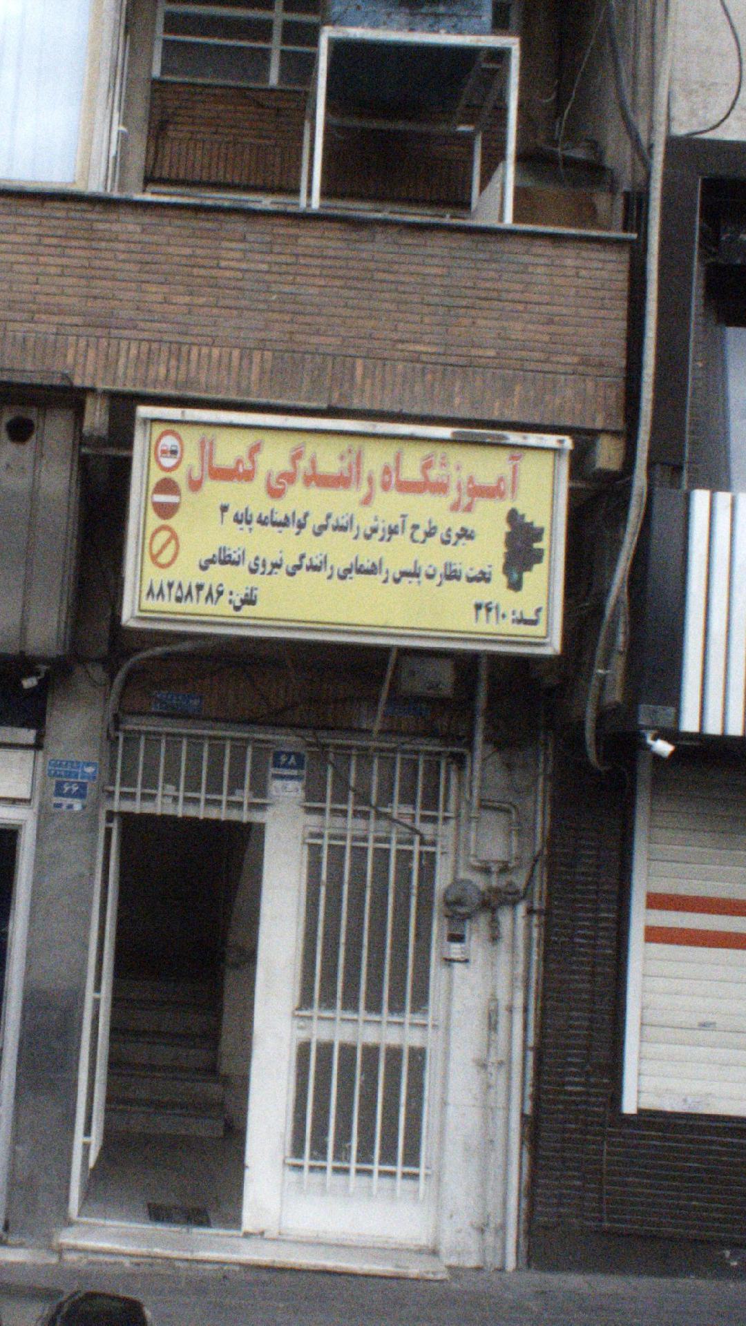 اموزشگاه رانندگی کمال