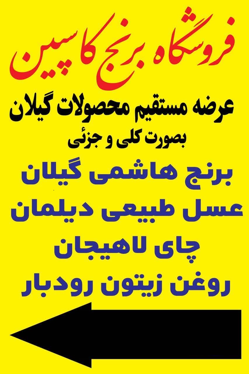 فروشگاه کاسپین بهترین برنج و چای گیلان