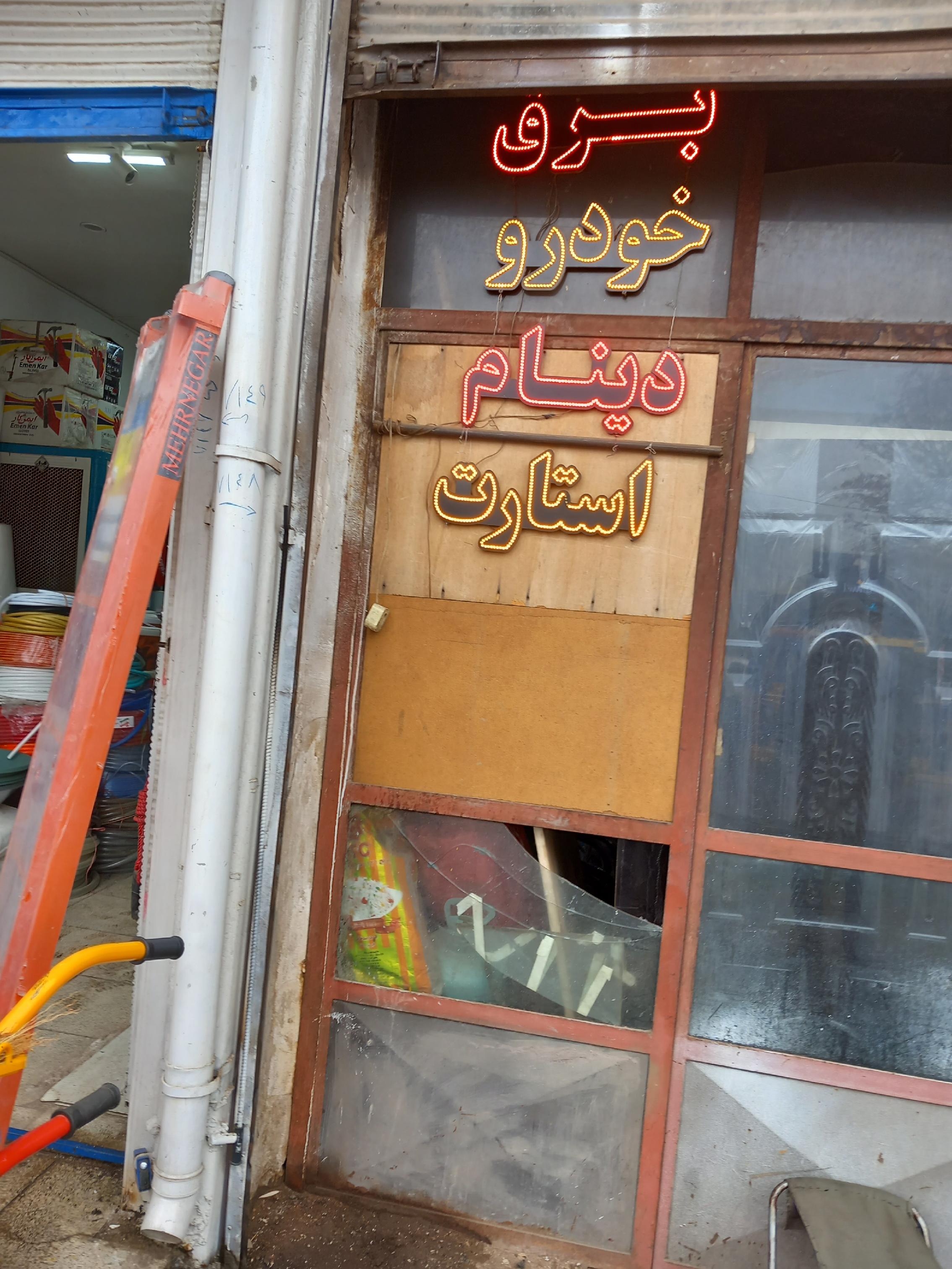 دفتر امداد خودرو یدکش آزادگان