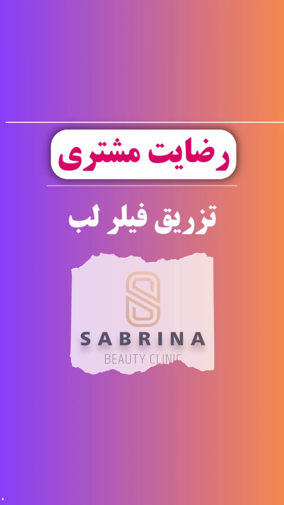 مرکز پوست، زیبایی و لیزر سابرینا