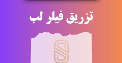 مرکز پوست، زیبایی و لیزر سابرینا