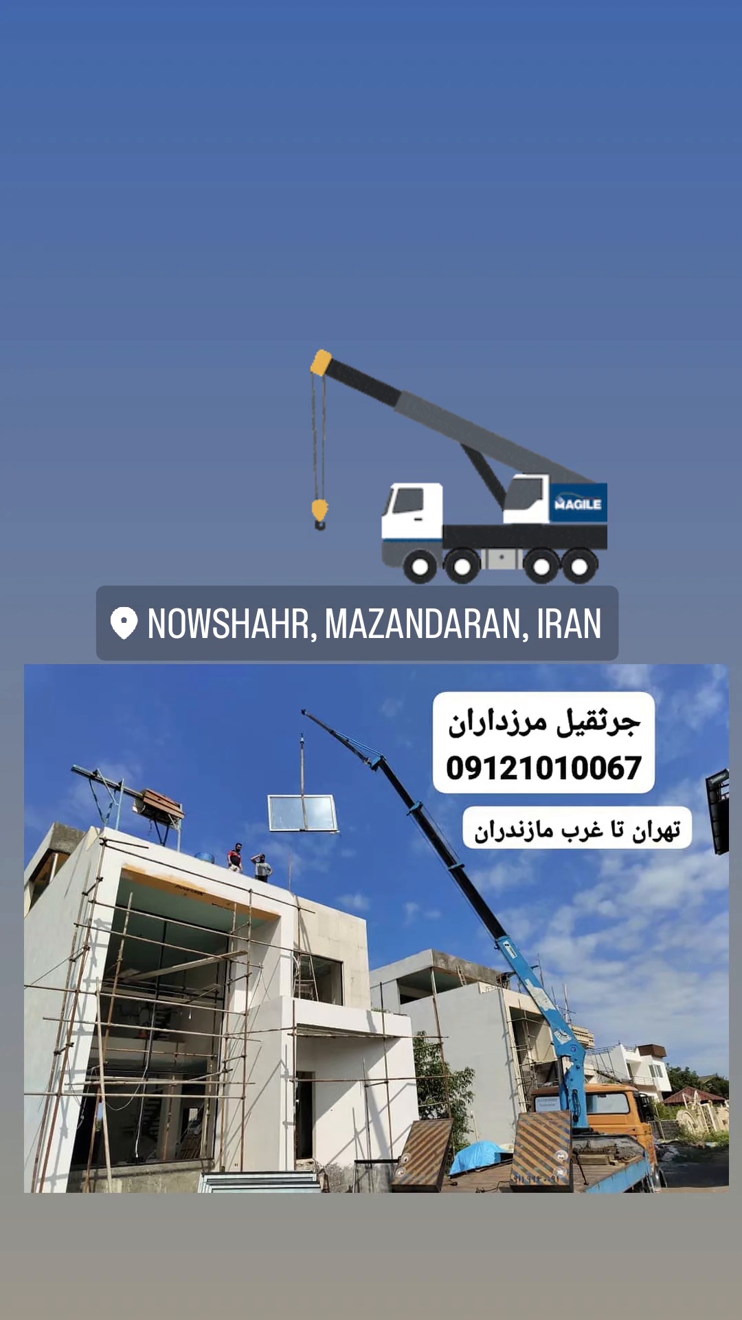 جرثقیل و بالابر شبانه روزی مرزداران