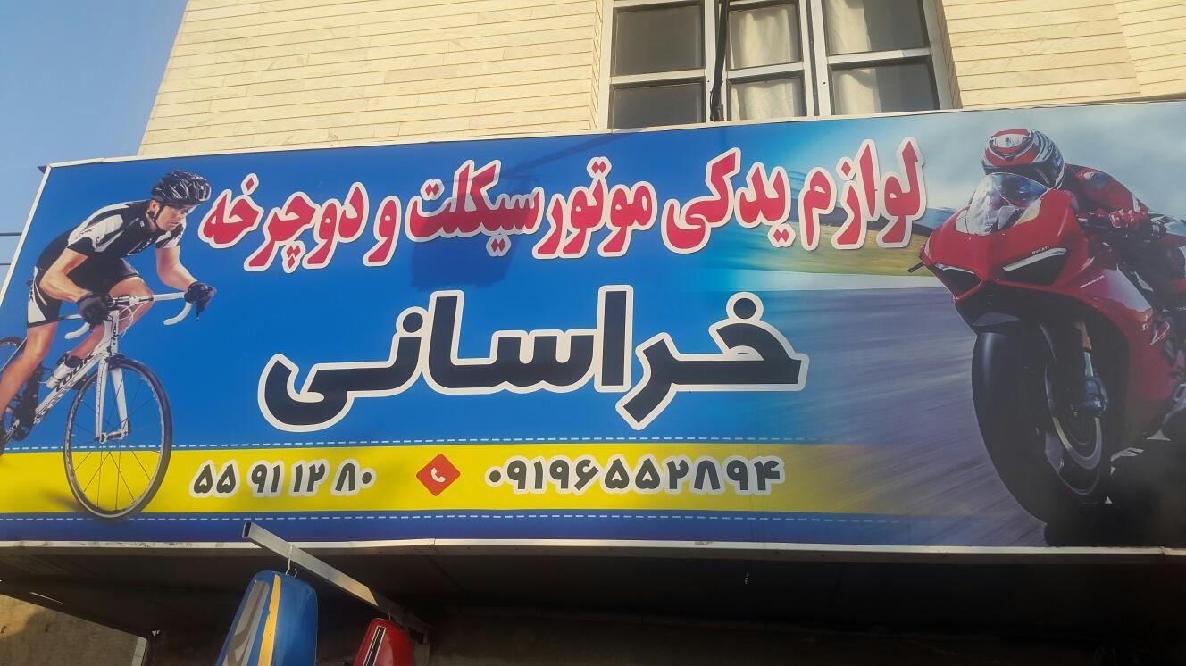 لوازم یدکی موتور سیکلت و دوچرخه خراسانی