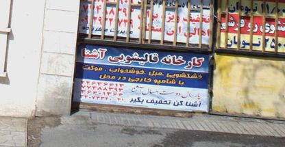 کارخانه قالیشویی آشنا