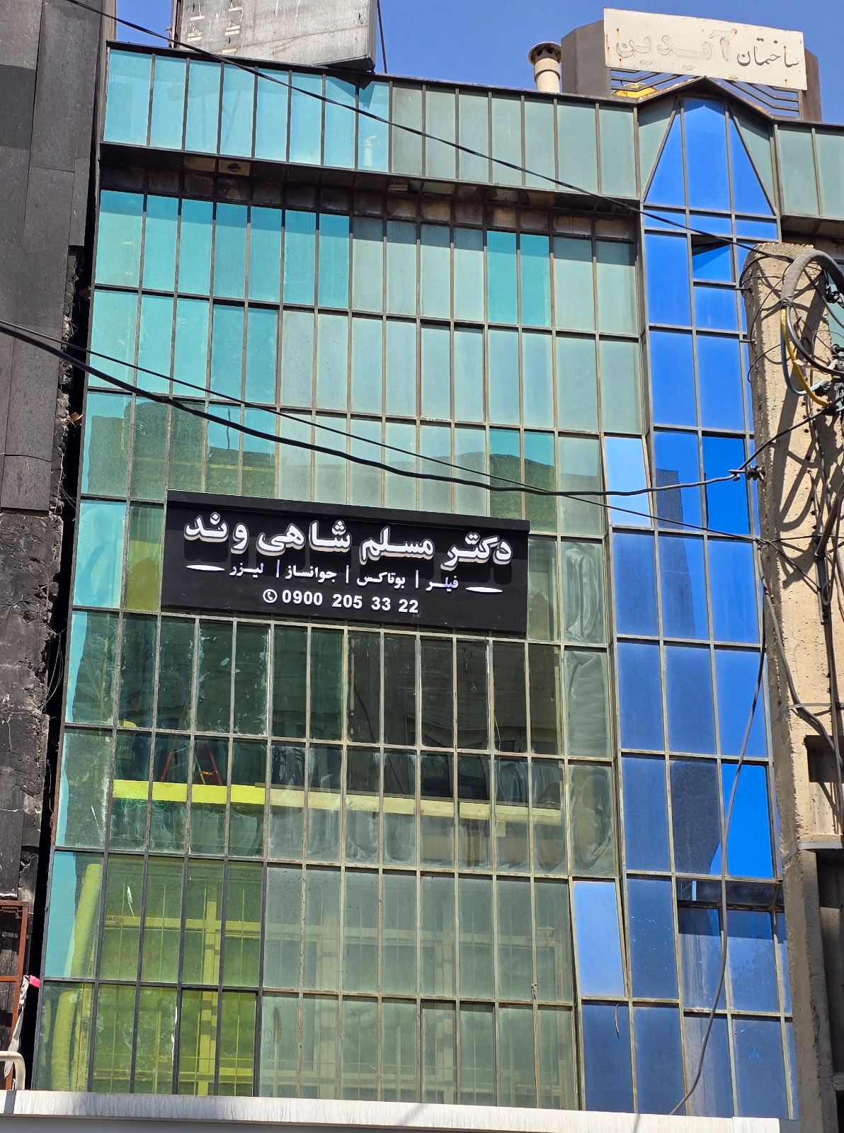 کلینیک لیزر و زیبایی دکتر شاهی وند