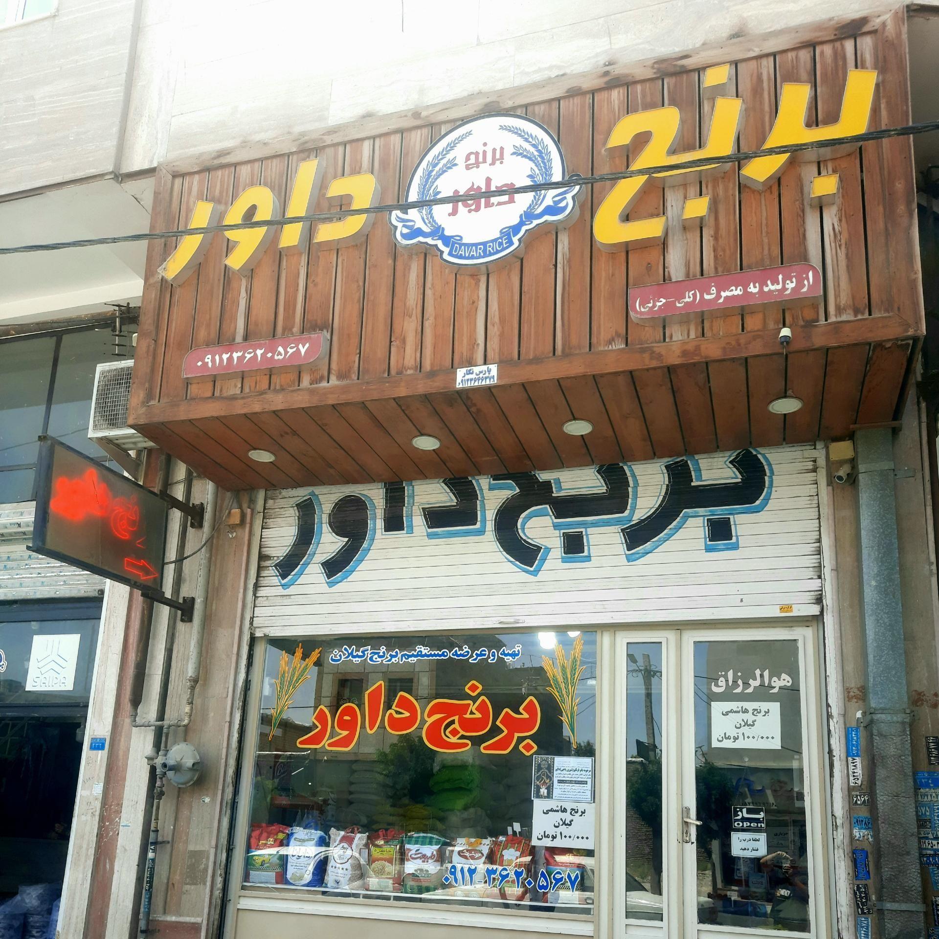 برنج فروشی داور