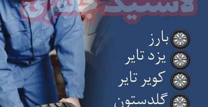 فروشگاه لاستیک دولتی جعفری