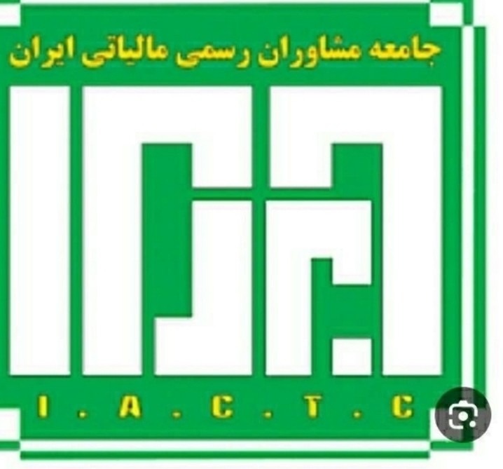 مشاور رسمی مالیات