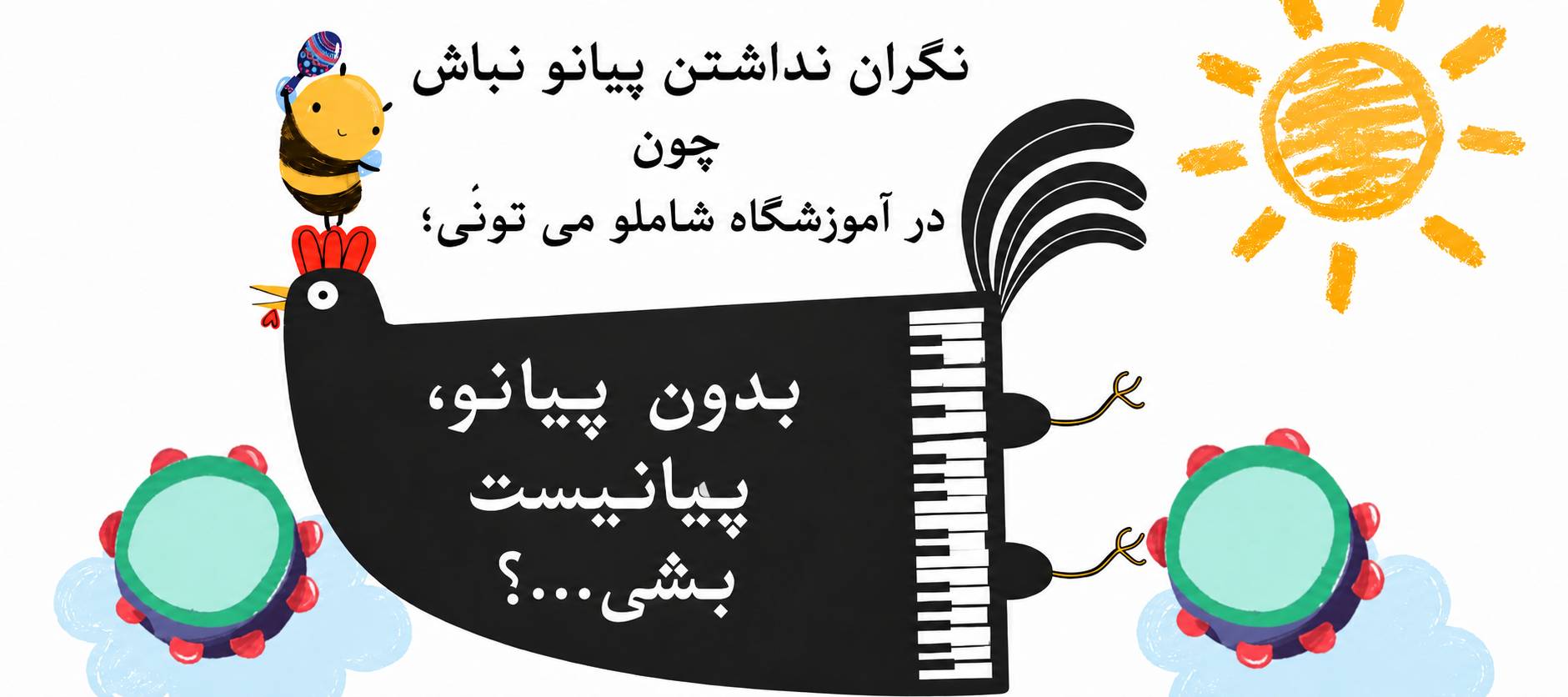 آموزشگاه موسیقی شاملو