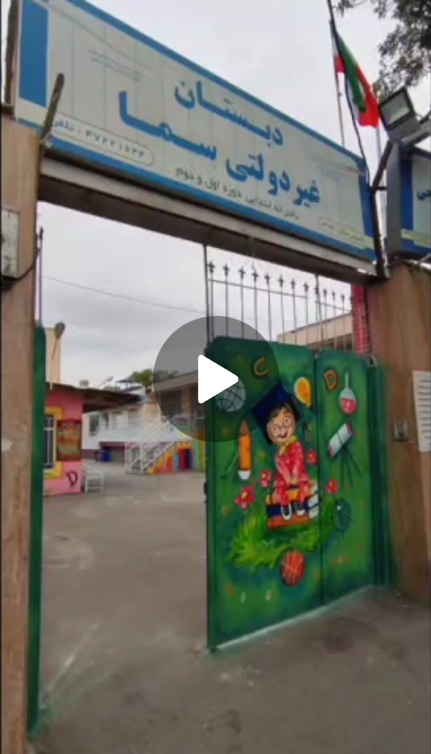 دبستان غیردولتی دخترانه سما
