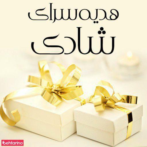 هدیه سرای شادی