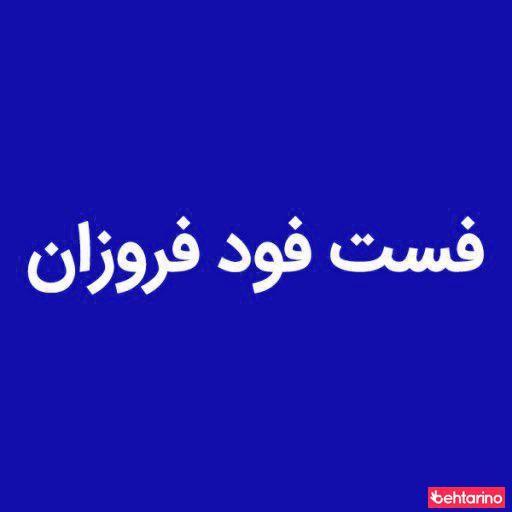 فست فود فروزانو