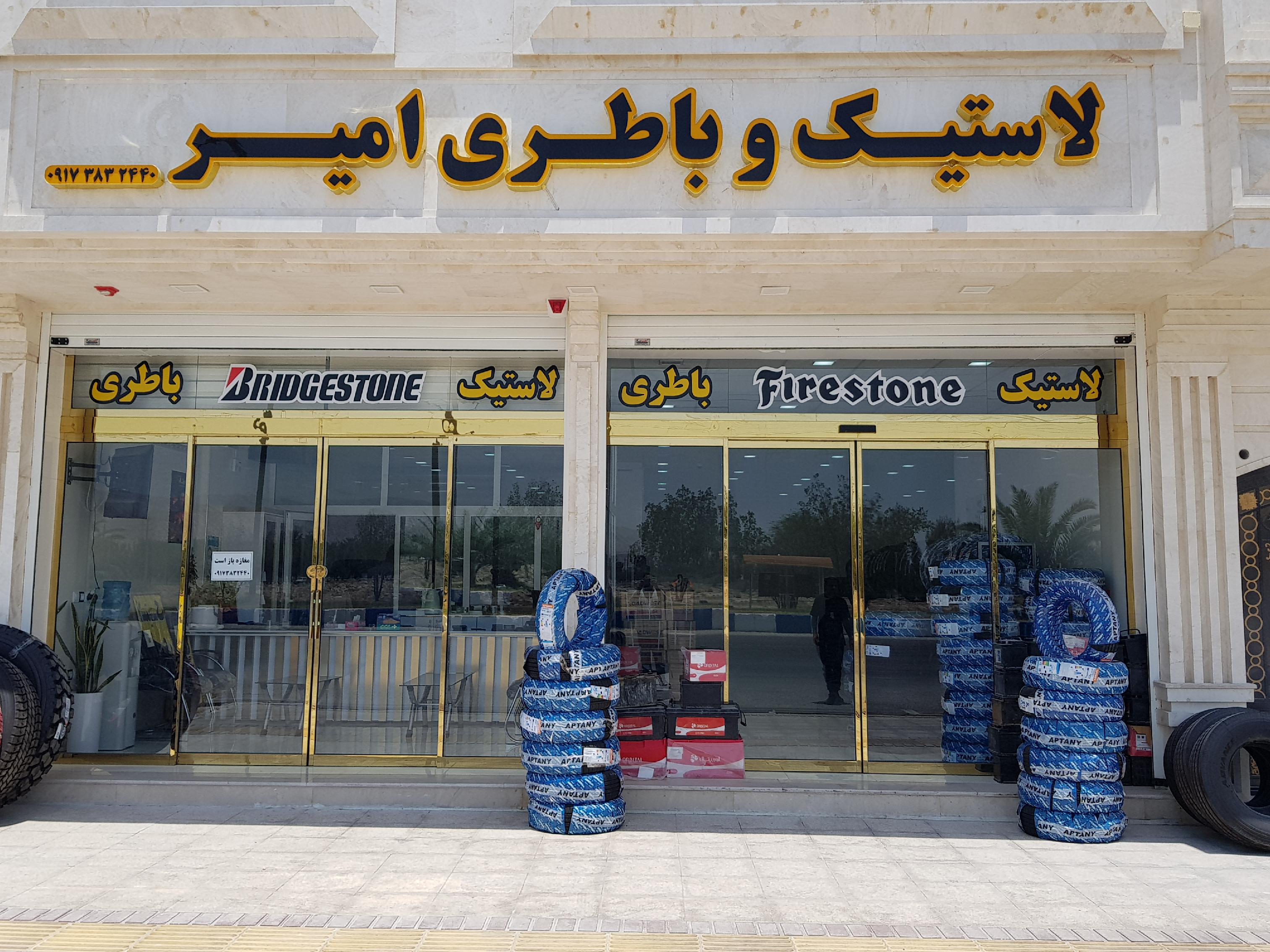 لاستیک و باطری امیر لامرد