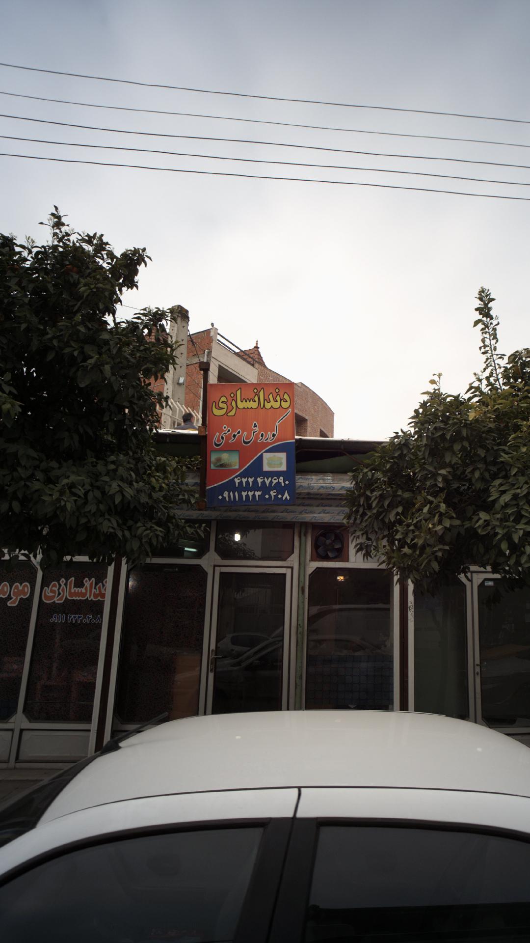 دنداسازی کوروش مومنی