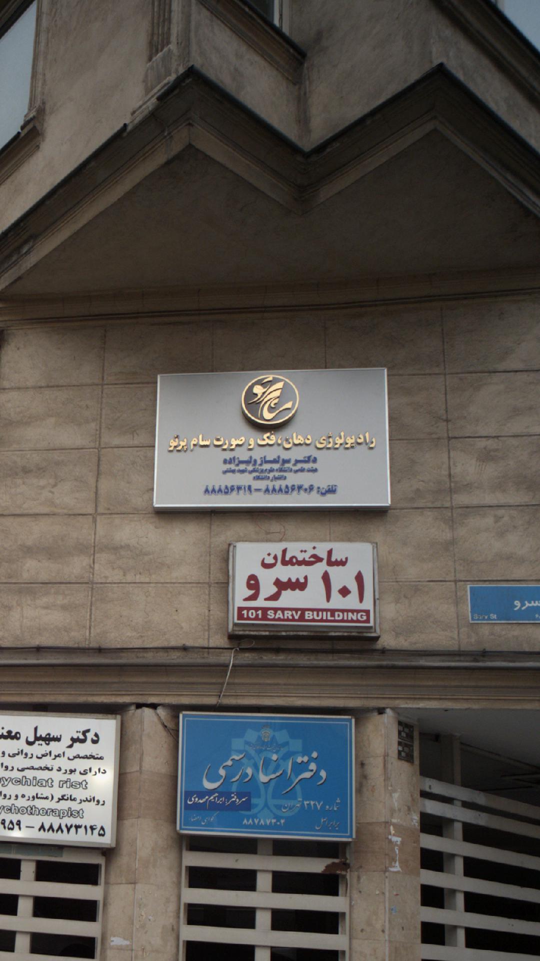 مرکز رادیو لوژی دهان فک و صورت دکترمحمد امین توکلی