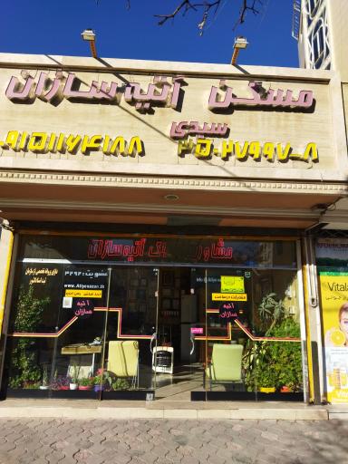 مشاورین املاک آتیه سازان