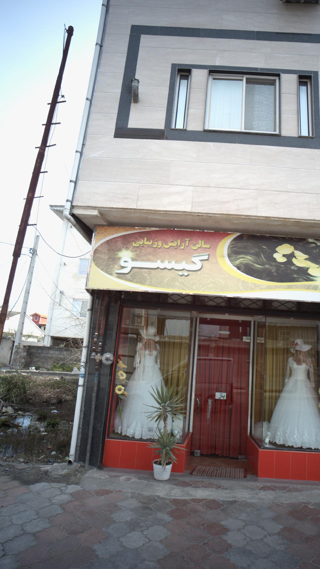 آرایش و زیبایی گیسو