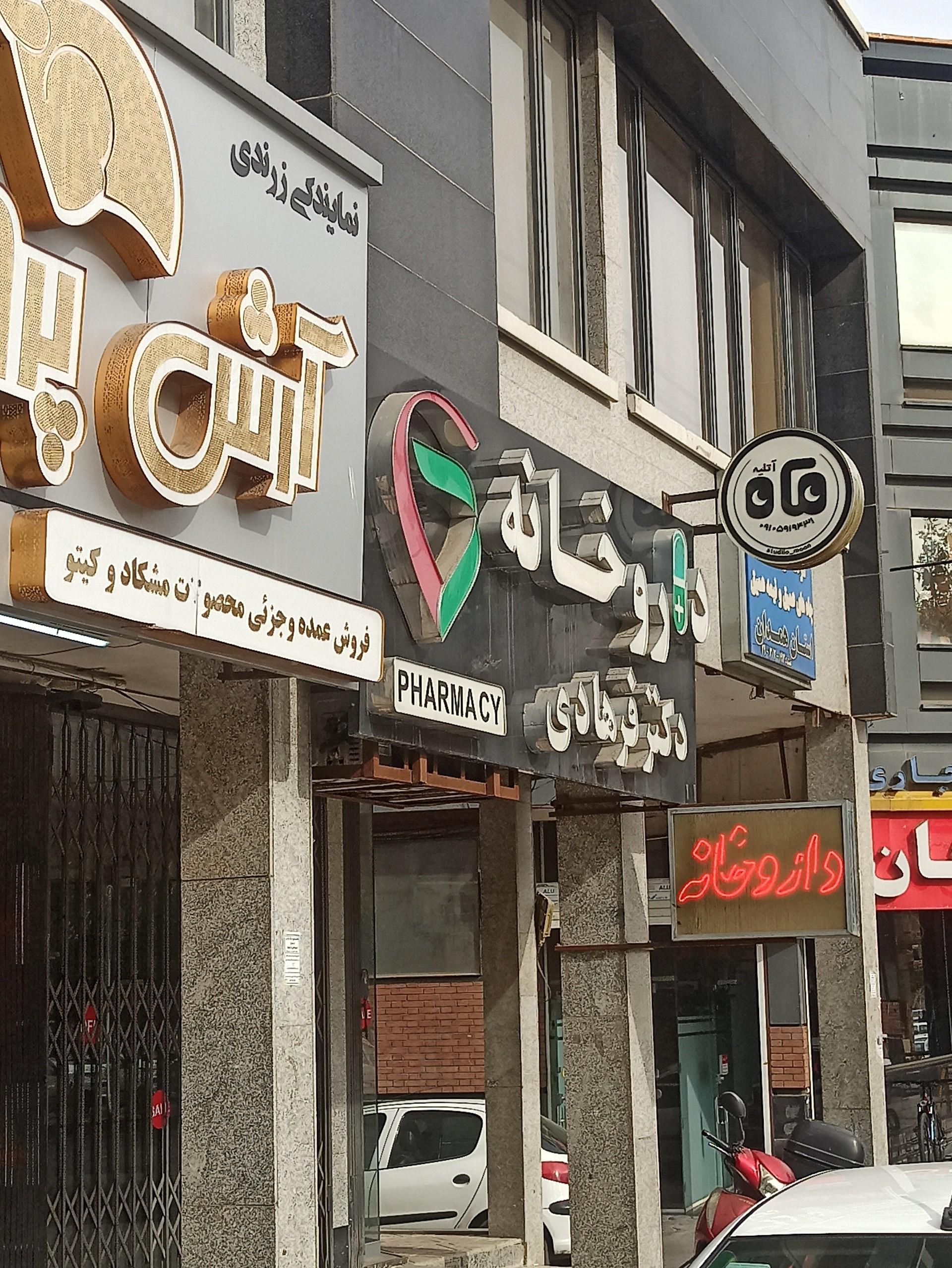 داروخانه دکتر اولیایی