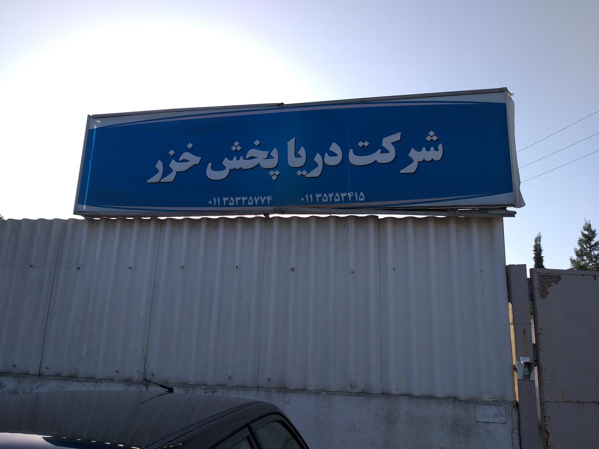 شرکت سرزمین سبز